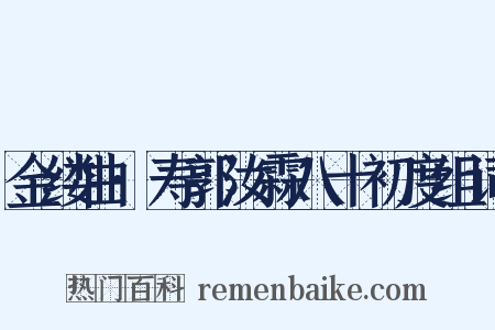 金缕曲·寿郭汝霖八十初度组词是什么意思的图片